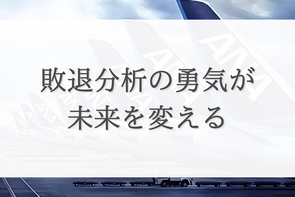敗退分析の勇気が未来を変える