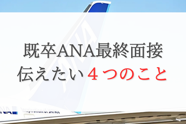 既卒ANA最終面接