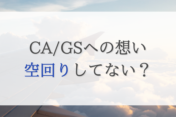 CA/GSに内定したい