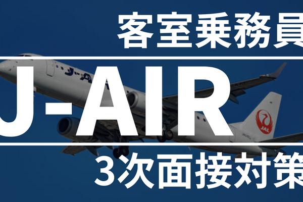 J-AIR 3次面接