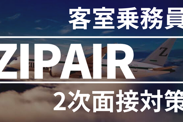 ZIPAIR 2次面接