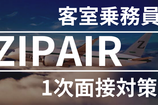 ZIPAIR 1次面接