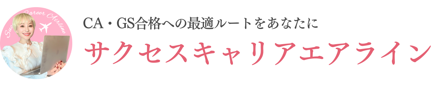 サクセスキャリアエアライン