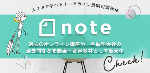 note - スマホで学べる！エアライン受験対策教材