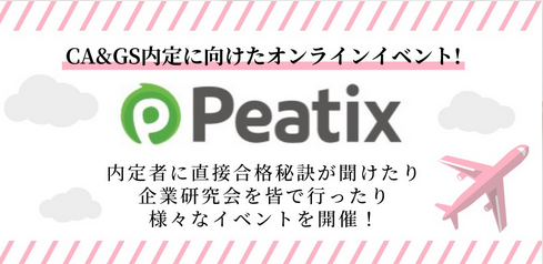 Peatix - CA&GS内定に向けたオンラインイベント