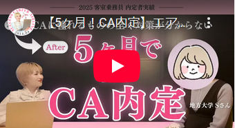 【2ヶ月！GS内定】遅めの就活スタートにも関わらずグランドスタッフに内定！